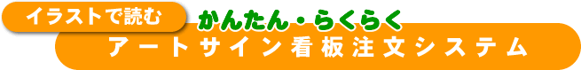 イラストで読む アートサイン看板注文システム