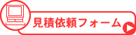 見積依頼フォーム
