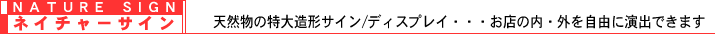 リードサイン商品 ネイチャーサイン