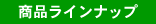 商品ラインナップ